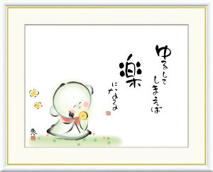 【レビュー特典付き】恵風「ゆるしてしまえば 楽になる」他イメージ10種 サイズ3種展開 高精細ジークレ額装品 インテリア アート 絵画インテリア 模様替え 飾る