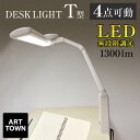 ランキング1位【最安値挑戦】デスクライト LED T型LEDデスクライト-ART デスク ライト コンセント付 調光 目に優しい シンプル クランプ式 照明 机 学習机 |勉強机 おしゃれ 電気スタンド スタンドライト