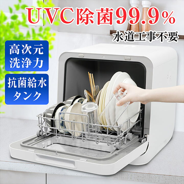 楽天市場】食洗機 工事不要 据置型 卓上 食器洗い乾燥機 タンク式 抗菌 