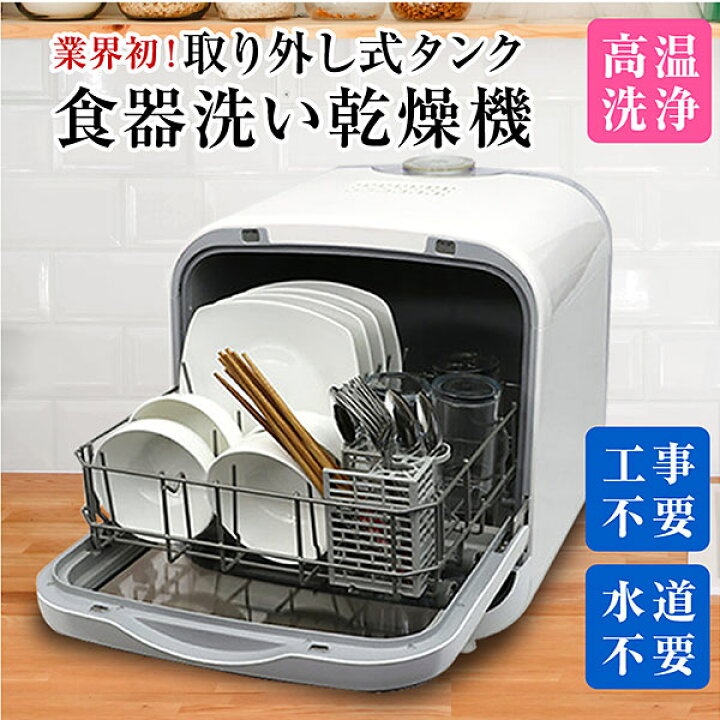 楽天市場】食洗機 工事不要 タンク式 据置型 食器洗い乾燥機 着脱式 