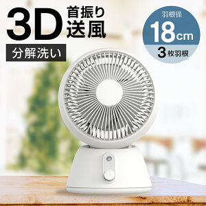 360°首振り 分解して清潔 上下左右首振り サーキュレーター 扇風機 サーキュレーターファン エアーサーキュレーター 風量調節 3段階 自動首振り 静音 省エネ 床置き 白 ホワイト