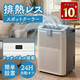 【今だけ ポイント10倍】排熱レス スポットクーラー 家庭用 ダクトレス 排熱なし 小型 工事不要 ポータブルエアコン 移動式エアコン 冷風機 リモコン付 タッチパネル タイマー付 キャスター付 窓のない部屋 SKJ-KY10AHL - ARTTOWN