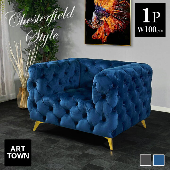 楽天市場】ソファ ソファー 1人掛け 幅100cm ベルベッド生地 ベロア 