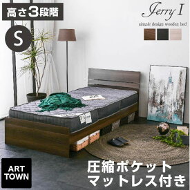 シングルベッド 【圧縮ポケットマット付き】ジェリー1 アウトレット 3段階調整可 ローベッド ロー シングル シングルベット ベッド ベット 木製ベッド すのこベッド スノコベッド すのこベット