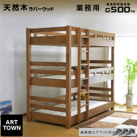 (エア アートマットレス3枚付) 耐荷重 500kg 3段ベッド 三段ベッド クリオ-ARTTOWN 業務用 子供用ベッド 子供ベッド すのこベッド コンパクト ラバーウッド 大人用 | 三段ベット 3段ベット おしゃれ