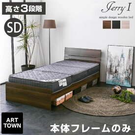 残り10台限定価格 ベッドフレーム ベッド 大人 子供 セミダブル セミダブルベッド シンプル モダン 木目調 すのこ床板 高さ3段階調整 コンセント ヘッドボード 補強桟板 強度設計 ジェリー1 【本体フレームのみ】 - ARTTOWN