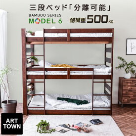 3段ベッド 三段ベッド 竹製 耐荷重500kg 大人用 分離可能 宮棚付き 2口コンセント LED照明 すのこベッド 強化構造 抗菌 省スペース 垂直はしご 民泊 業務用 学生寮 社員寮 モデル6 【本体フレームのみ】 - ARTTOWN