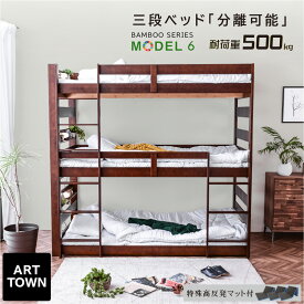 新発売 【特殊高反発三つ折りマット×3枚付】 天然木 竹製 3段ベッド 耐震式 500kg コンセント付 LED照明付 シングル対応 ロータイプ 分離 3段ベッド 3段ベット 木製 三段ベット おしゃれ モデル6