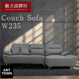 ソファー ARTTOWN 【組立設置付き】カウチソファ ソファ sofa 高級ソファ ファブリック ファブリック素材 高級家具 幅235 広々 ボリューム感 ヘッドレスト6段階 可動式 連結金具付き フェルト付き