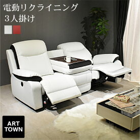 ソファー ARTTOWN ソファ リクライニングソファ リクライニングソファー 電動 電動リクライニングソファ 高級家具 電動リクライニングソファー テーブル付き 3人掛け 2人掛け sofa