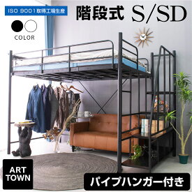 ロフトベッド ハイタイプ 分割可能 ロータイプ 階段式 コンパクト 大人 子供 耐荷重300kg 選べるマットレス付 頑丈 スチール ハンガーパイプ付き 宮棚 コンセント付き 高さ調整可能 省スペース 収納活用 シングル セミダブル ムーンEX - ARTTOWNN