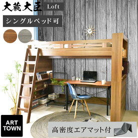 【エアーアートマット1枚付】 ロフトベッド システムベッド ハイタイプ 大人 子供 シングル 耐荷重500kg 収納付き フリースペース 本棚設計 宮棚 LED照明 2口コンセント LVLすのこ はしご自由設置 モルタル調 大蔵大臣Loft - ARTTOWN
