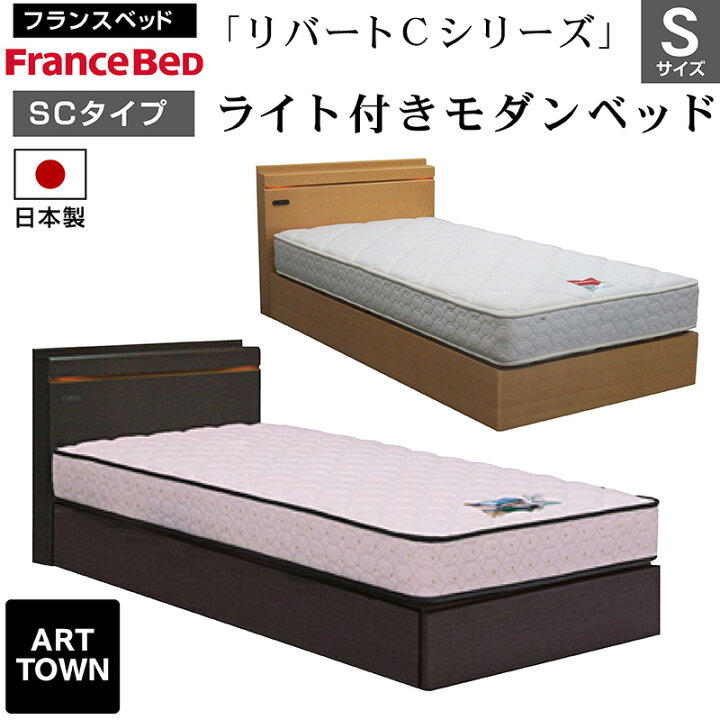 フランスベッド ベッド リバートCシリーズ SC タイプ ライト付きモダン 
