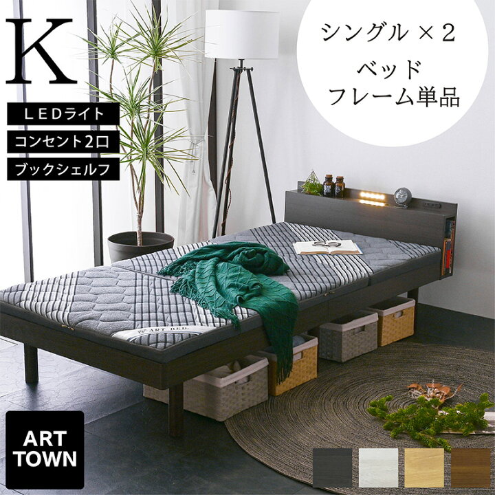 楽天市場】最安値に挑戦！ 【シングルベッド×2台】(ベッドフレーム単品 