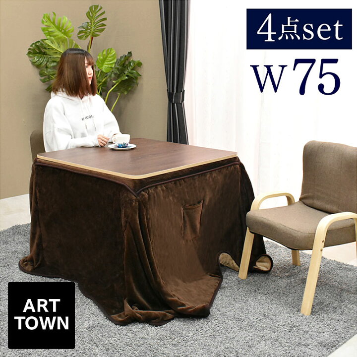 楽天市場】こたつ テーブル 掛け布団セット 正方形 75×75cm コタツ 