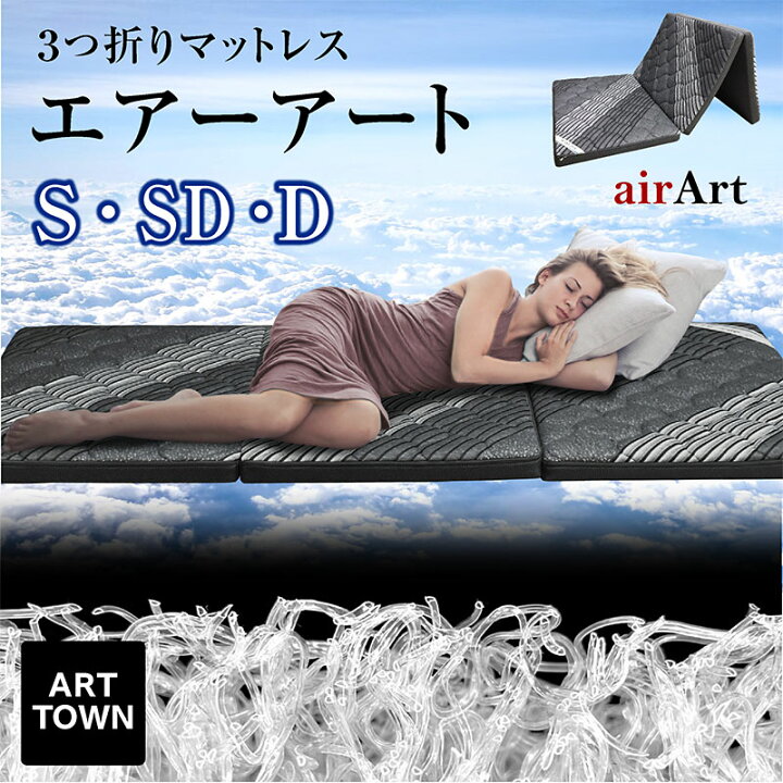 楽天市場】エアーアート 三つ折り マットレス シングル セミダブル 