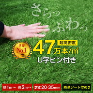 最高ランク 最安値挑戦【レビュー特典あり】人工芝 芝生 ロール式 超高密度47万本 リアル 高品質 U字ピン…