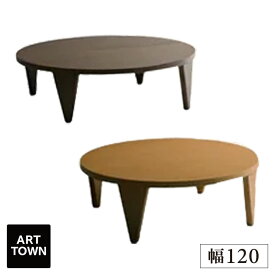 センターテーブル テーブル シンプル 折りたたみ 折り畳み コンパクト 折りたたみテーブル リビング 木製 可愛い リビングテーブル 幅120cm ローテーブル 丸型 丸い 丸 ちゃぶ台