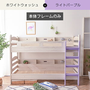本体フレームのみ (ディスプレイを楽しめるサイド宮棚付) シングル対応 ロータイプ 2段ベッド 2段ベット 耐震式 500kgコンセント付 LED照明付 木製 二段ベット おしゃれ かわいい 大人用 ミリ