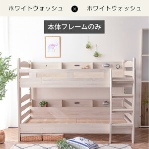 本体フレームのみ (ディスプレイを楽しめるサイド宮棚付) シングル対応 ロータイプ 2段ベッド 2段ベット 耐震式 500kgコンセント付 LED照明付 木製 二段ベット おしゃれ かわいい 大人用 ミリ