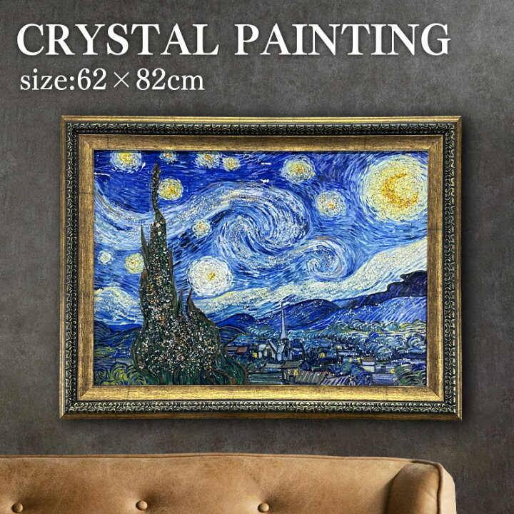 楽天市場】水晶パネル アートパネル 62×82cm 名画 星月夜 フレーム付き 