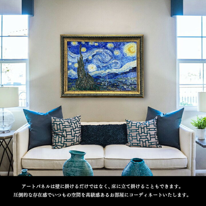 楽天市場】水晶パネル アートパネル 62×82cm 名画 星月夜 フレーム付き 