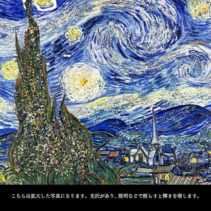 楽天市場】水晶パネル アートパネル 62×82cm 名画 星月夜 フレーム付き 