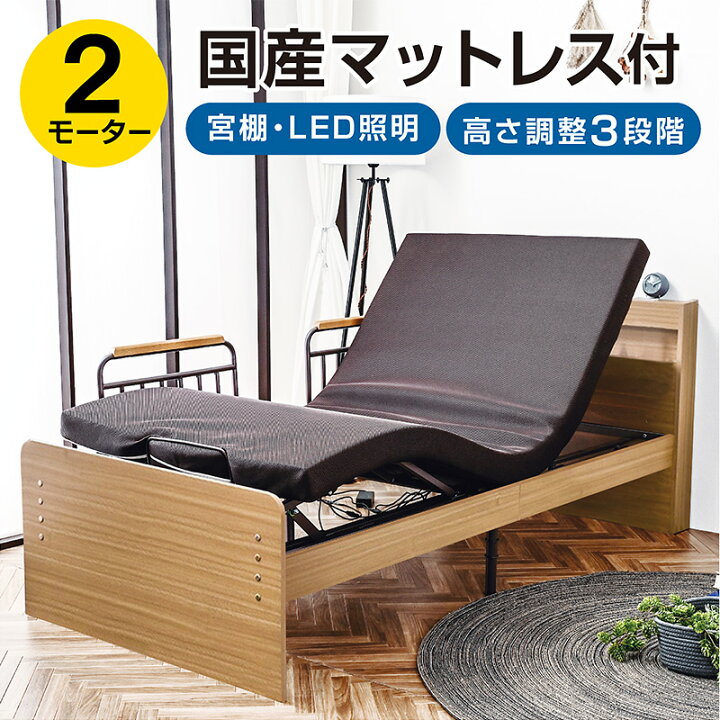 楽天市場】電動ベッド 介護ベッド 電動 リクライニングベッド シングル 