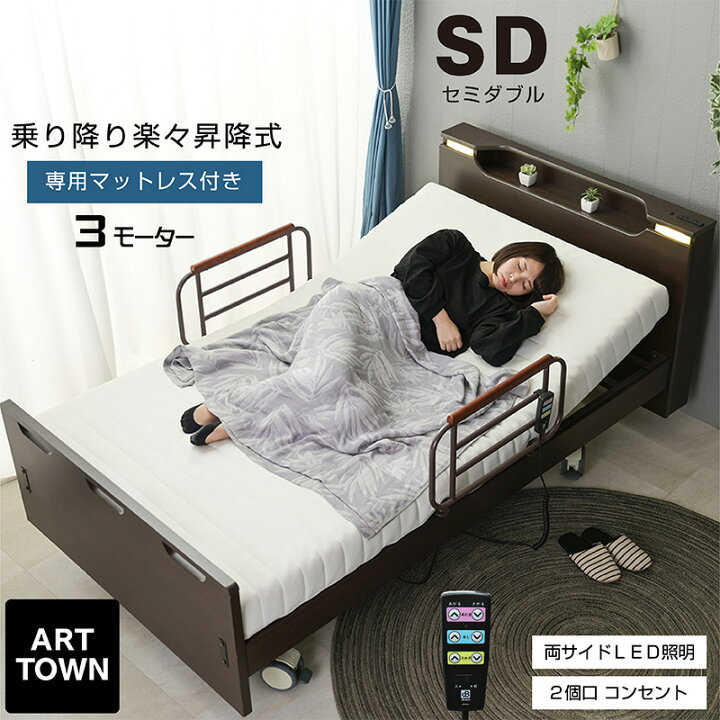 楽天市場】介護ベッド 電動ベッド セミダブル 3モーター 昇降式 電動 