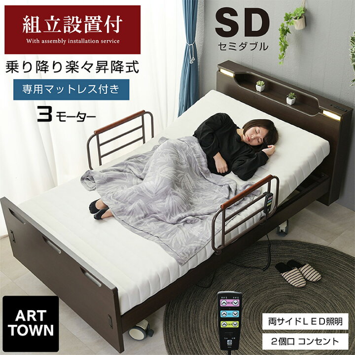 楽天市場】【組立設置付】 介護ベッド 電動ベッド セミダブル 3 