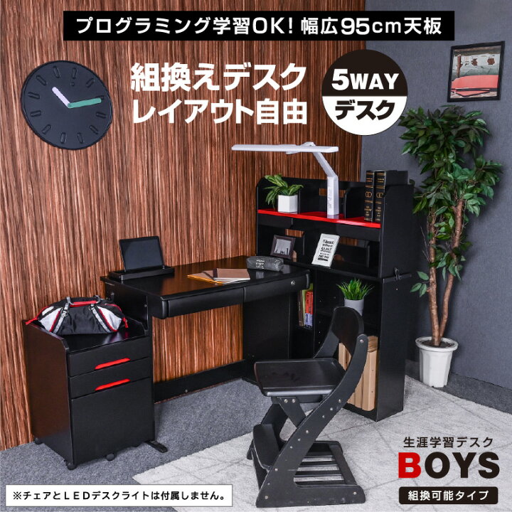 楽天市場】大好評 学習机 4点セット(机のみ) 学習デスク 男の子 5WAY 