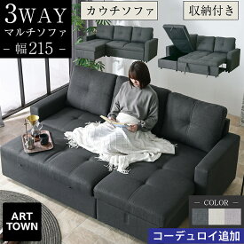 ソファーベッド ソファー 収納付き 奥深ソファ カウチソファ 3WAY 大きめ ローソファ 3Pソファ 一人暮らし 座面収納 脚付き ファブリック コーデュロイ 広い 座面 3人掛け 4人掛け 幅215 ブルボン - ARTTOWN
