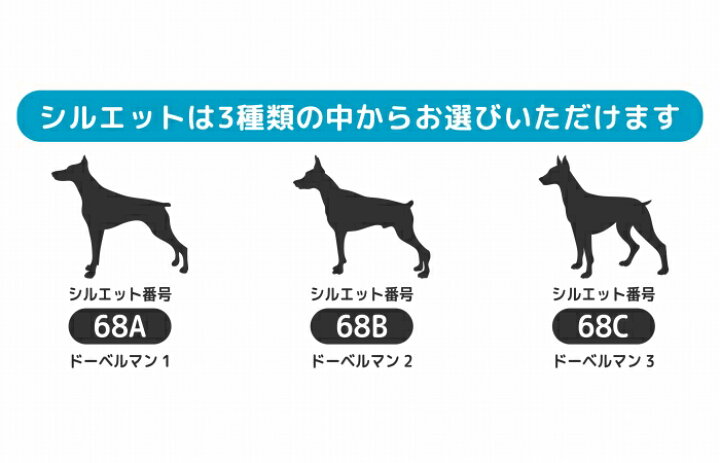 楽天市場 ドーベルマン ステッカー Mサイズ 犬 ステッカー ペット 車 ドーベルマン 名前 ネーム 名入れ オーダー かわいい ドーベルマン おしゃれ 犬ステッカー ドーベルマン シルエット ステッカー シール 雑貨 グッズ オリジナル ドックインカー Artus Design
