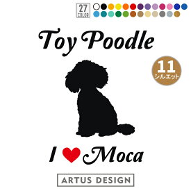 トイプードル ステッカー 車 名前 オーダー トイプー シール おしゃれ かわいい 愛犬グッズ ペット 名入れ ハート 多頭 シルエット 筆記体 カッティングステッカー 転写 デカール かっこいい ドッグインカー 犬雑貨