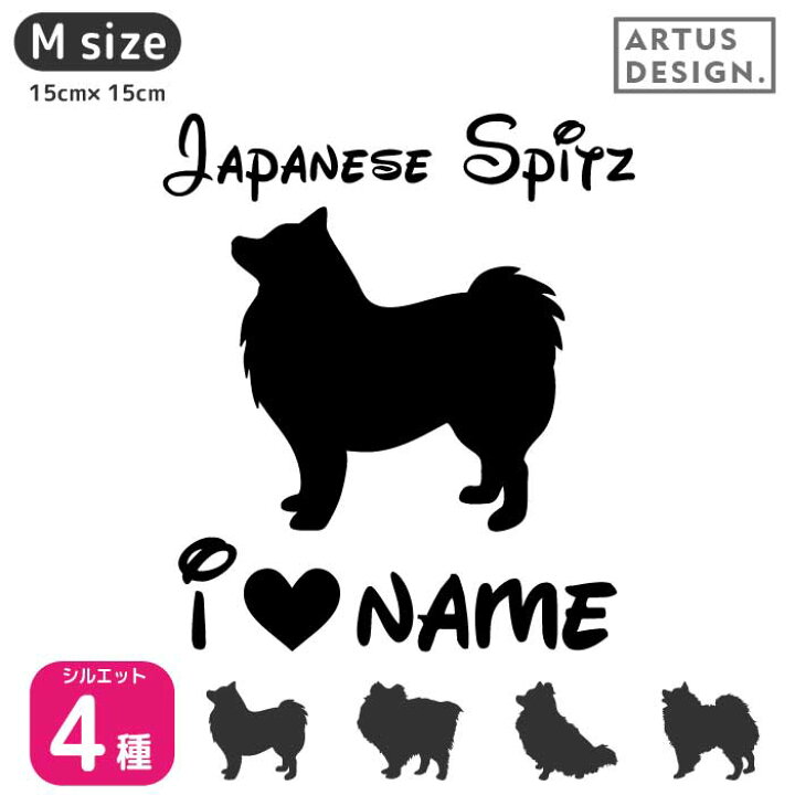 楽天市場 日本スピッツ ステッカー Mサイズ 犬 ステッカー ペット 名前 ネーム 名入れ オーダー かわいい 日本スピッツ おしゃれ 犬ステッカー スピッツ グッズ カーステッカー シール 雑貨 シルエット オリジナル ドックインカー プレゼント Artus Design