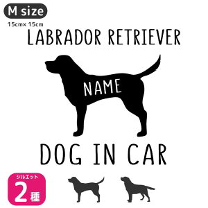 ラブラドールレトリバー ステッカー 【Mサイズ】 犬 ステッカー 車 名前 ネーム 名入れ オーダー かわいい ラブラドールレトリバー ステッカー おしゃれ 犬ステッカー ラブラドール レトリ