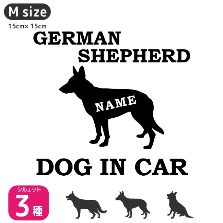 楽天市場 ジャーマン シェパード ステッカー Mサイズ 犬 ステッカー ペット 名前 ネーム 名入れ オーダー かわいい ジャーマン シェパード ステッカー おしゃれ 犬ステッカー シェパード シルエット ステッカー シール オリジナル ドックインカー Artus Design