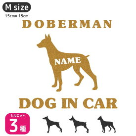 ドーベルマン ステッカー 【Mサイズ】 犬 ステッカー ペット 車 ドーベルマン 名前 ネーム 名入れ オーダー かわいい ドーベルマン おしゃれ 犬ステッカー ドーベルマン シルエット ステッカー シール 雑貨 グッズ オリジナル ドックインカー