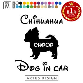 犬 ステッカー 121犬種 【Mサイズ】 犬 ステッカー 車 ステッカー 犬ステッカー 名前 名入れ オリジナル 犬 ステッカー オーダー かわいい 犬ステッカー かっこいい おしゃれ シルエット ステッカー シール オリジナル ドックインカー