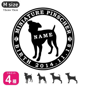 ミニチュアピンシャー ステッカー 【Mサイズ】車 ステッカー ペット 名前 ネーム 名入れ オーダー かわいい ミニチュアピンシャー おしゃれ 犬ステッカー ミニピン グッズ カーステッカー