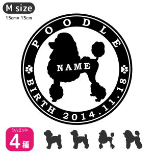 プードル ステッカー 【Mサイズ】犬 ステッカー ペット 車 プードル 名前 ネーム 名入れ オーダー かわいい プードル おしゃれ 犬ステッカー プードル シルエット ステッカー シール 雑貨 グ