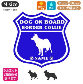 ボーダーコリー ステッカー ルート66 【Mサイズ】 犬 ステッカー 車 ボーダーコリー 名前 ネーム 名入れ オーダー かわいい ボーダーコリー ステッカー おしゃれ 犬ステッカー ボーダーコリー シルエット ステッカー シール ドックインカー ステッカー