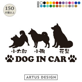 犬 車 ステッカー 多頭 3頭 3匹 名入れ 名前 かわいい オーダーメイド 玄関 おしゃれ シール シンプル 人気 多頭飼い シルエット わんこ いぬ 愛犬 表札 ネーム ドッグインカー オリジナル DOG オーダー かっこいい リア 三匹 三頭 3犬種 白 大きい 柴犬 豆柴