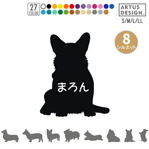 コーギー ステッカー ウェルシュコーギー シール 車 名前 名入れ オーダー 玄関 多頭 シルエット シンプル かわいい 愛犬 ペット オリジナル おしゃれ リアガラス 転写 デカール 犬雑貨 愛犬