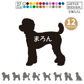 プードル ステッカー 車 玄関 多頭 シール シルエット 名前 名入れ オーダー シンプル かわいい 愛犬 ペット オリジナル おしゃれ リアガラス 転写 デカール 犬雑貨 愛犬グッズ ドックインカー カッティング ステッカー プレゼント ギフト