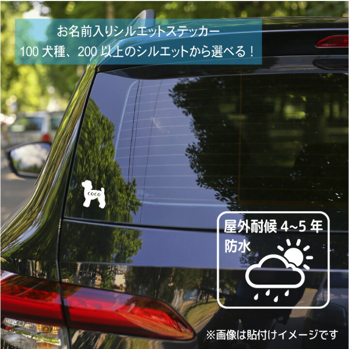 楽天市場 犬 ステッカー Sサイズ シルエット ステッカー 車 ステッカー 犬ステッカー 名前 名入れ オリジナル 犬 ステッカー オーダー シンプル かわいい 犬ステッカー かっこいい おしゃれ おしゃれ シルエット シール オリジナル ドックインカー カッティング