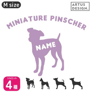 ミニチュアピンシャー ステッカー 【Mサイズ】車 ステッカー ペット 名前 ネーム 名入れ オーダー かわいい ミニチュアピンシャー おしゃれ 犬ステッカー ミニピン グッズ カーステッカー