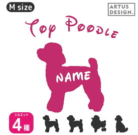 楽天市場 トイプードル ステッカー シルエット 名前の通販