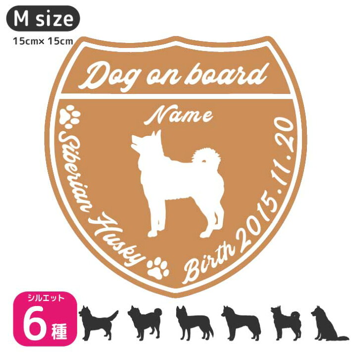 楽天市場 シベリアン ハスキー ステッカー Mサイズ 犬 ステッカー ペット 名前 ネーム 名入れ オーダー かわいい シベリアンハスキー ステッカー おしゃれ 犬ステッカー シベリアンハスキー シルエット ステッカー シール オリジナル ドックインカー Artus Design