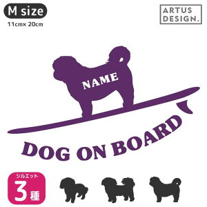 シーズー ステッカー サーフィン【Mサイズ】 犬 ステッカー ペット 車 シーズー 名前 ネーム 名入れ オーダー かわいい シーズー おしゃれ 犬ステッカー シーズー シルエット ステッカー シ